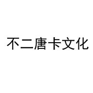 不二唐卡文化