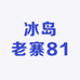 冰岛老寨81号