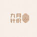九月针织女装店