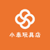 小泰玩具店