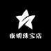 夜明珠宝店
