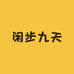 闲步九天
