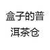 盒子的普洱茶仓