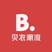 贝衣潮流童装