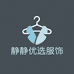 静静的优选服饰店