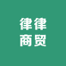 律律商贸