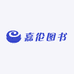 嘉伦图书