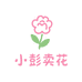 小彭卖花