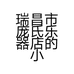 瑞昌市庞氏乐器店的小店个体店