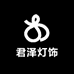 君泽灯饰工厂店