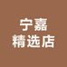 宁嘉精选店