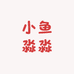 小鱼淼淼服饰