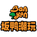 BANYAN坂鸭潮玩