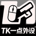 TK一点外设