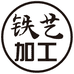 泉州铁工艺品加工厂
