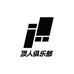 顶人俱乐部AwesomeHumanClub