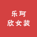 乐珂欣女装