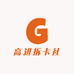 高进拆卡社
