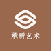 承昕艺术