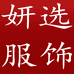 妍选服饰轻奢店
