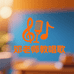 邓老师音乐小店