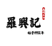 羅興記高明进昇食品专卖店