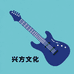 兴方文化