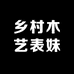 乡村木艺表妹