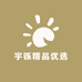 宇铄精品优选