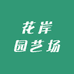 花岸园艺场