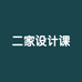 二家设计课