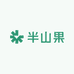 半山果
