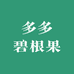 多多碧根果