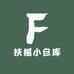 扶摇小仓库