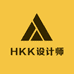 HKK设计师