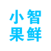 小智果鲜精品店