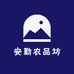 安勤农品坊
