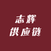 志辉供应链