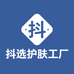 抖选护肤工厂