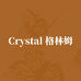 Crystal格林姆