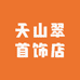 天山翠首饰店