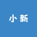 小新衣店