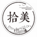 拾橙十美