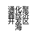 通化聚鑫经济开发区海鑫参茸行的小店
