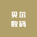贝尔数码