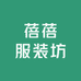 蓓蓓服装坊
