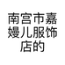 南宫市嘉嫚儿服饰店的小店