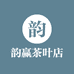 韵赢茶叶店