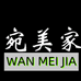 宛美家洗化用品厂
