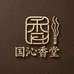 国沁香堂0